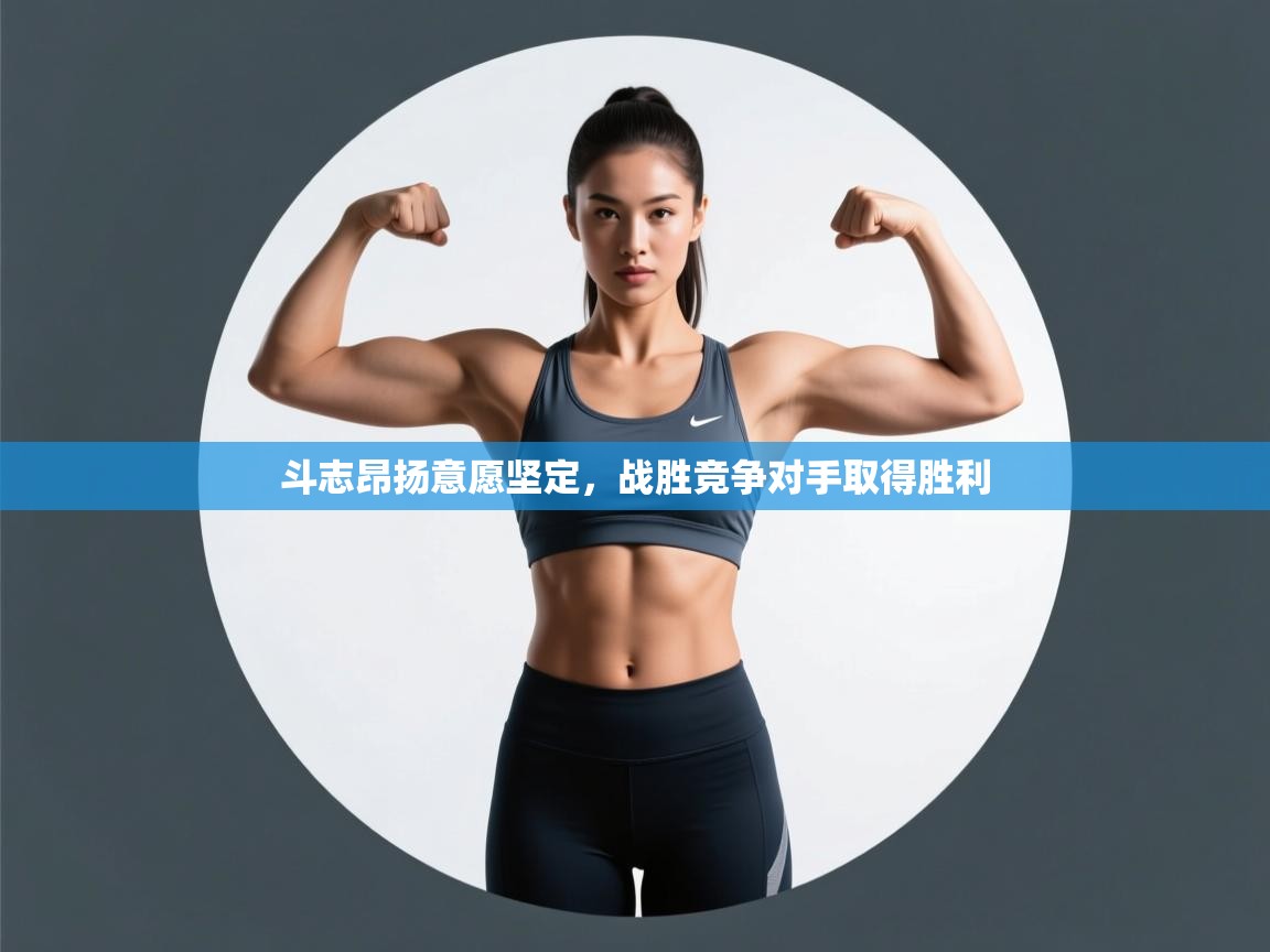 斗志昂扬意愿坚定，战胜竞争对手取得胜利  第1张