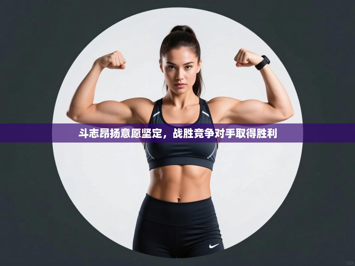 斗志昂扬意愿坚定，战胜竞争对手取得胜利  第2张