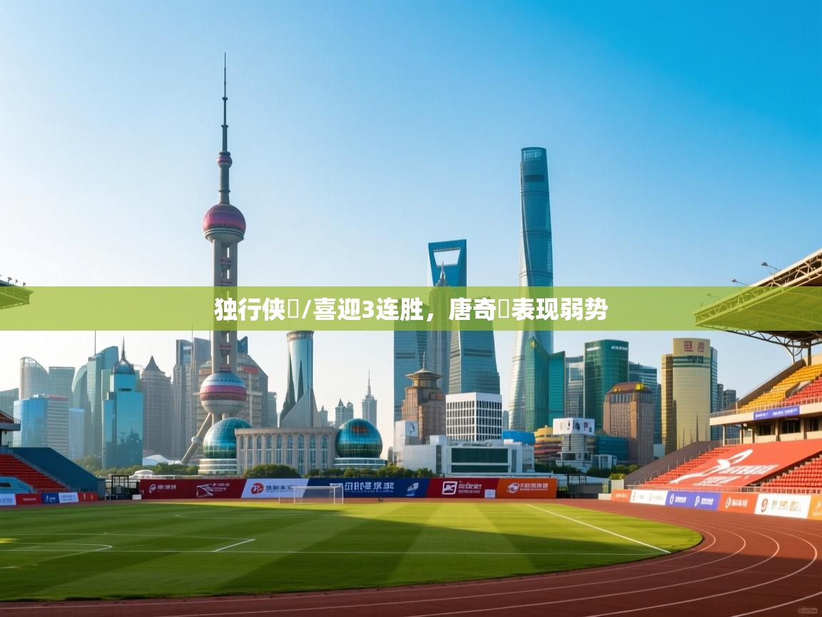 独行侠金/喜迎3连胜，唐奇驪表现弱势  第1张