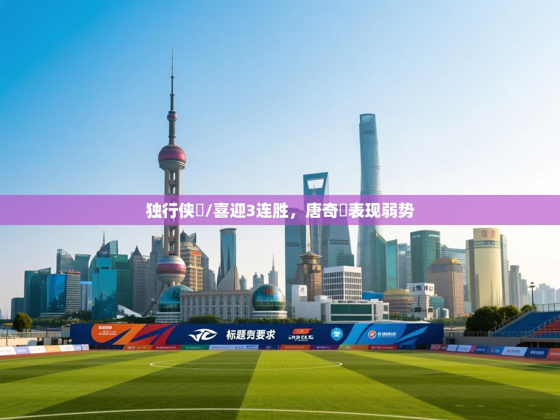 独行侠金/喜迎3连胜，唐奇驪表现弱势  第2张