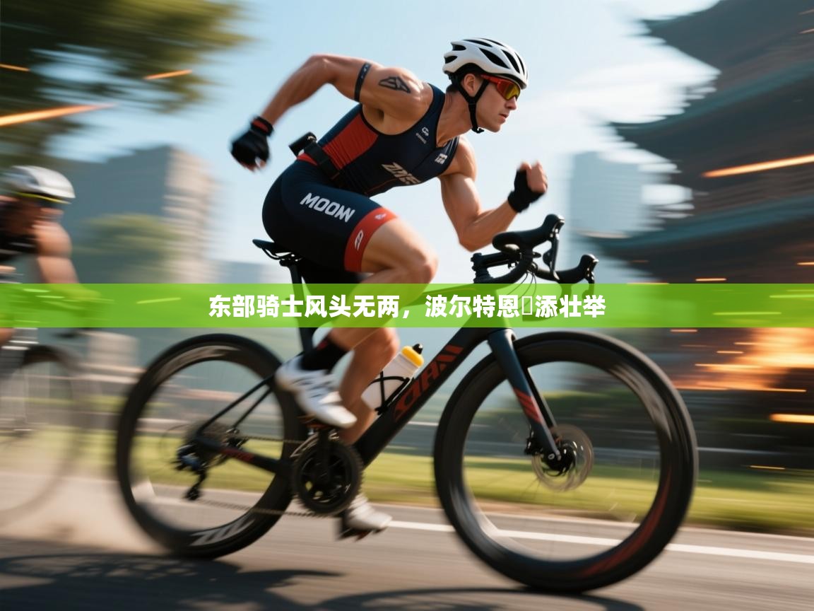 东部骑士风头无两，波尔特恩驪添壮举  第2张