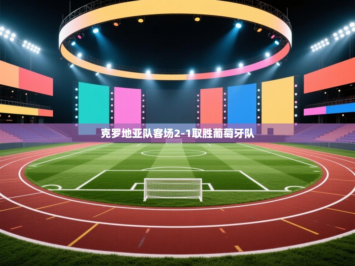 克罗地亚队客场2-1取胜葡萄牙队  第2张