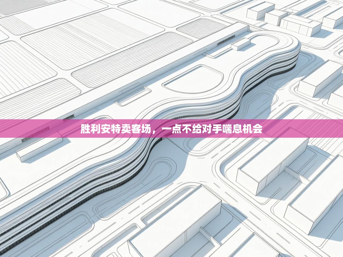 胜利安特卖客场,一点不给对手喘息机会 第1张