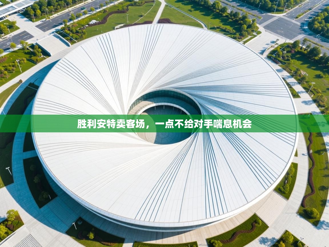 胜利安特卖客场,一点不给对手喘息机会 第2张