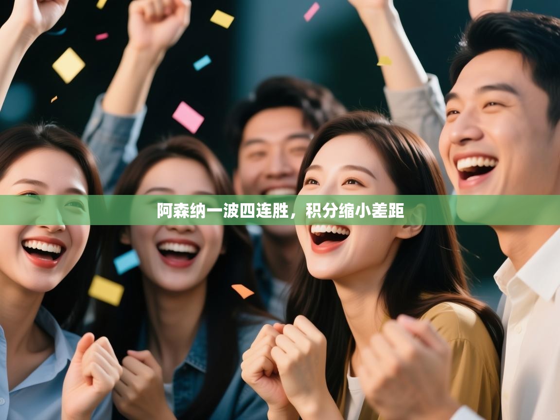 阿森纳一波四连胜,积分缩小差距 第1张