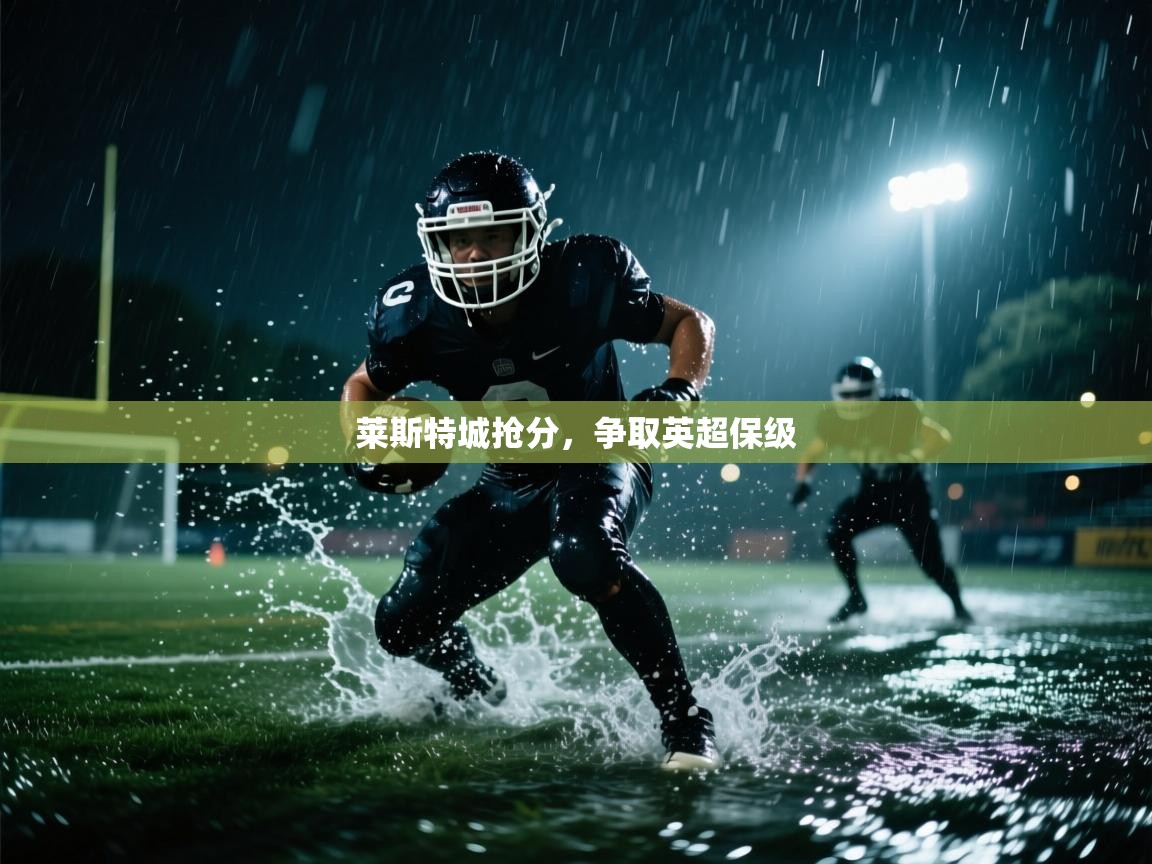 莱斯特城抢分,争取英超保级 第1张