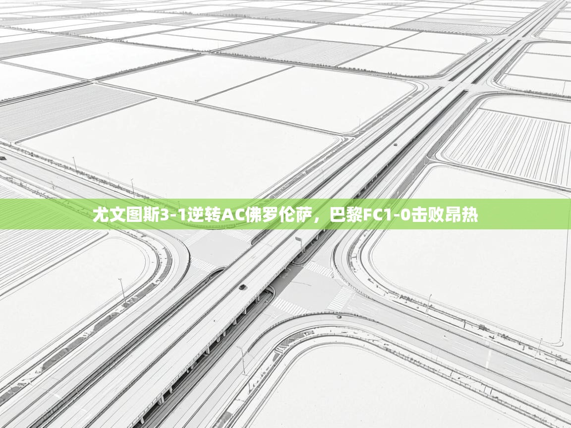 尤文图斯3-1逆转AC佛罗伦萨，巴黎FC1-0击败昂热  第2张