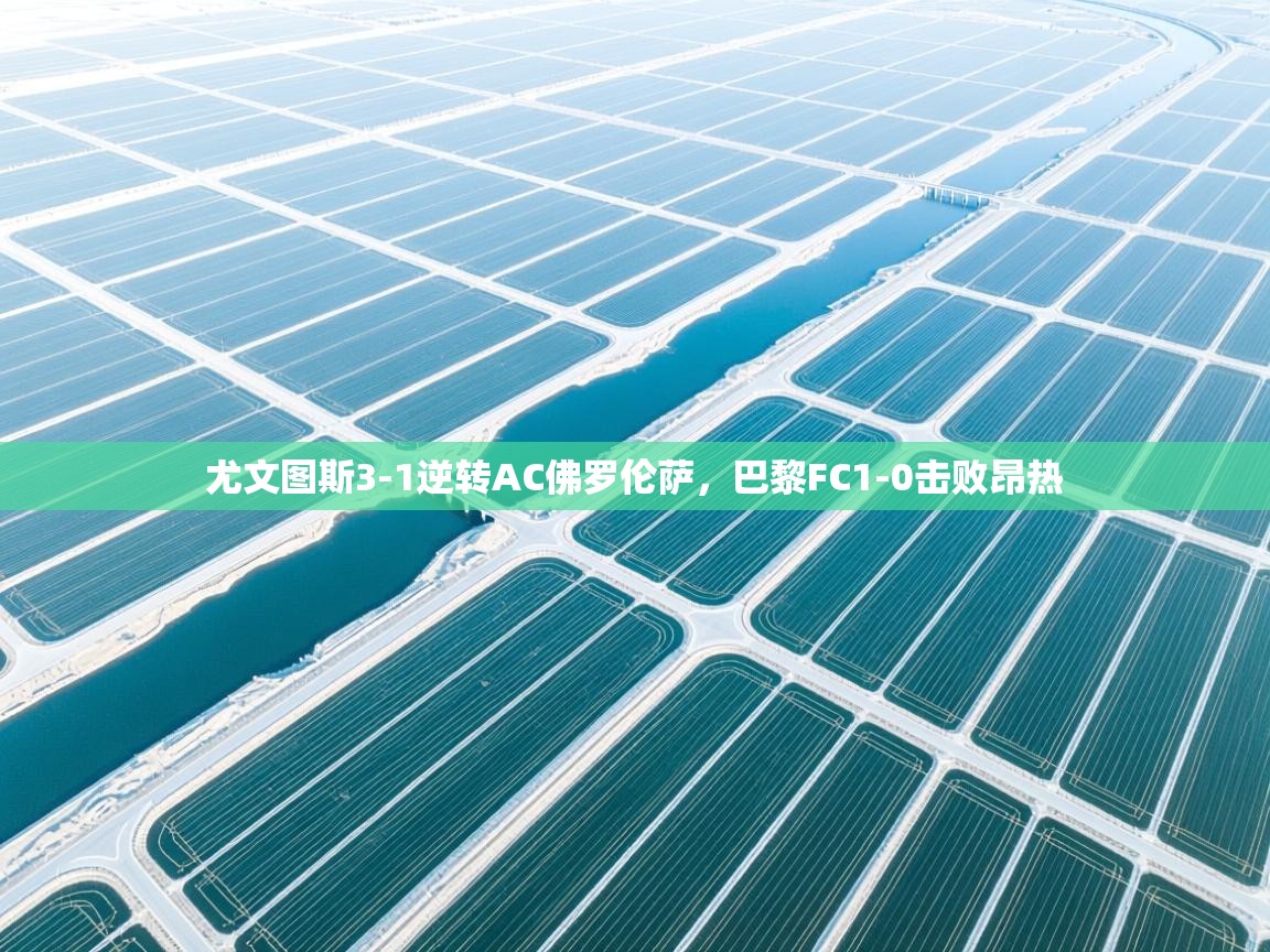 尤文图斯3-1逆转AC佛罗伦萨，巴黎FC1-0击败昂热  第1张