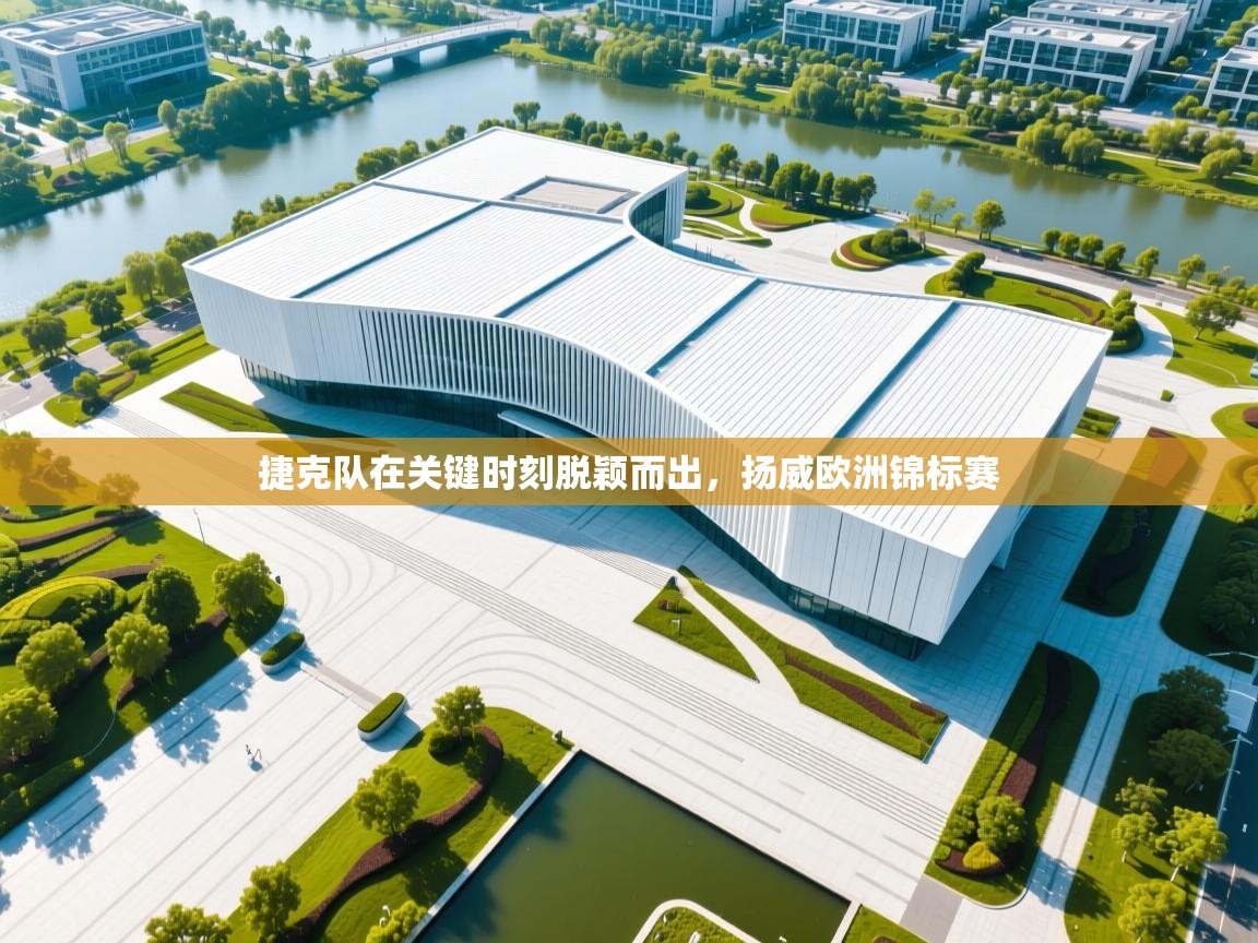 捷克队在关键时刻脱颖而出,扬威欧洲锦标赛 第1张