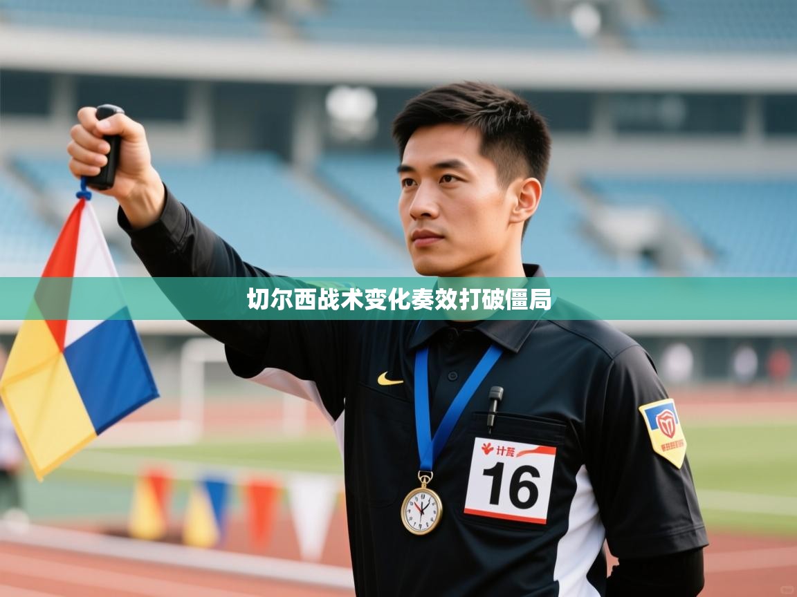 切尔西战术变化奏效打破僵局  第1张
