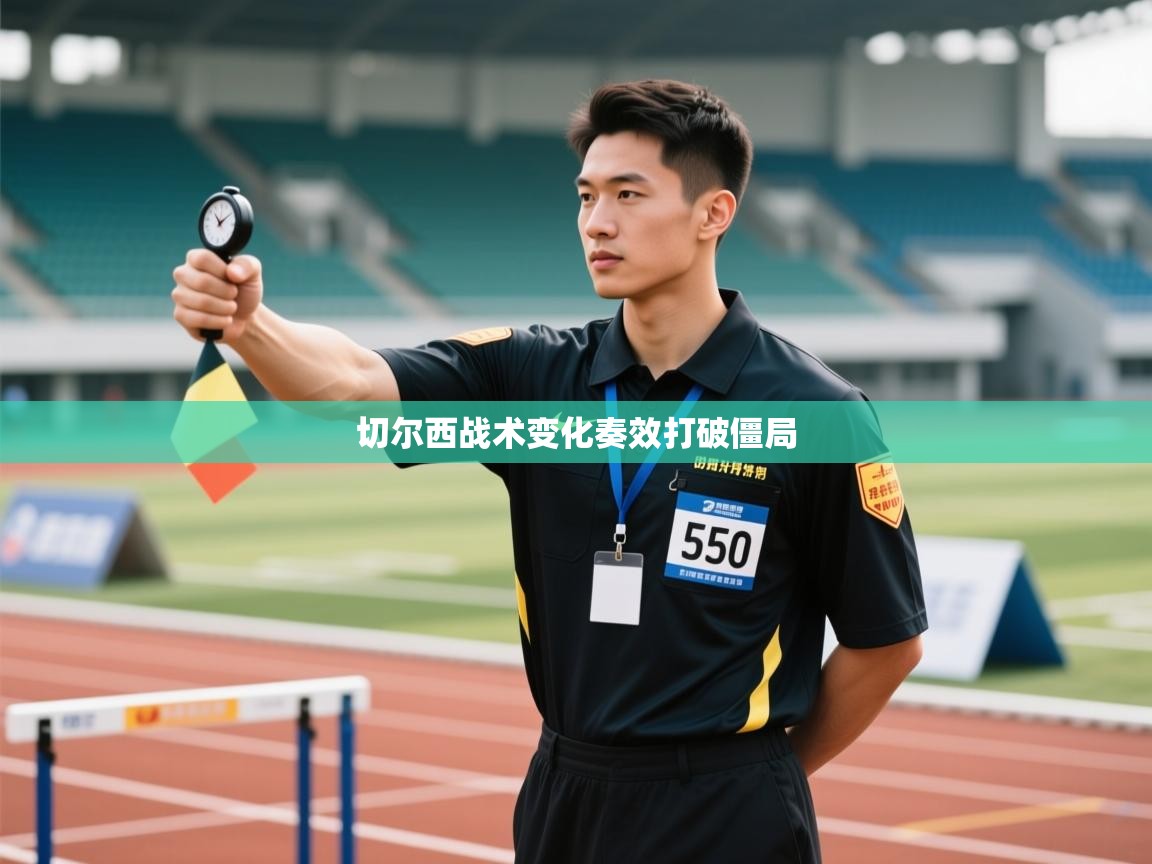 切尔西战术变化奏效打破僵局  第2张