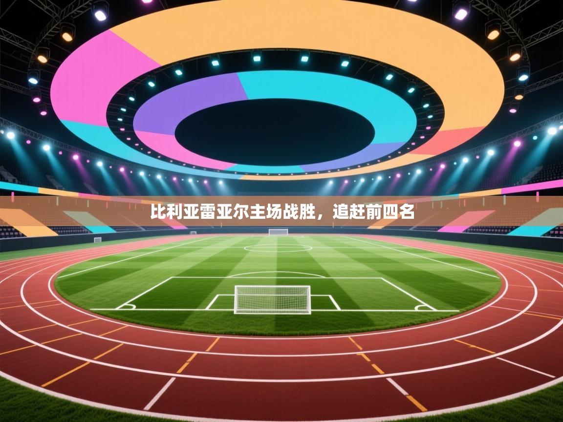 比利亚雷亚尔主场战胜,追赶前四名 第1张