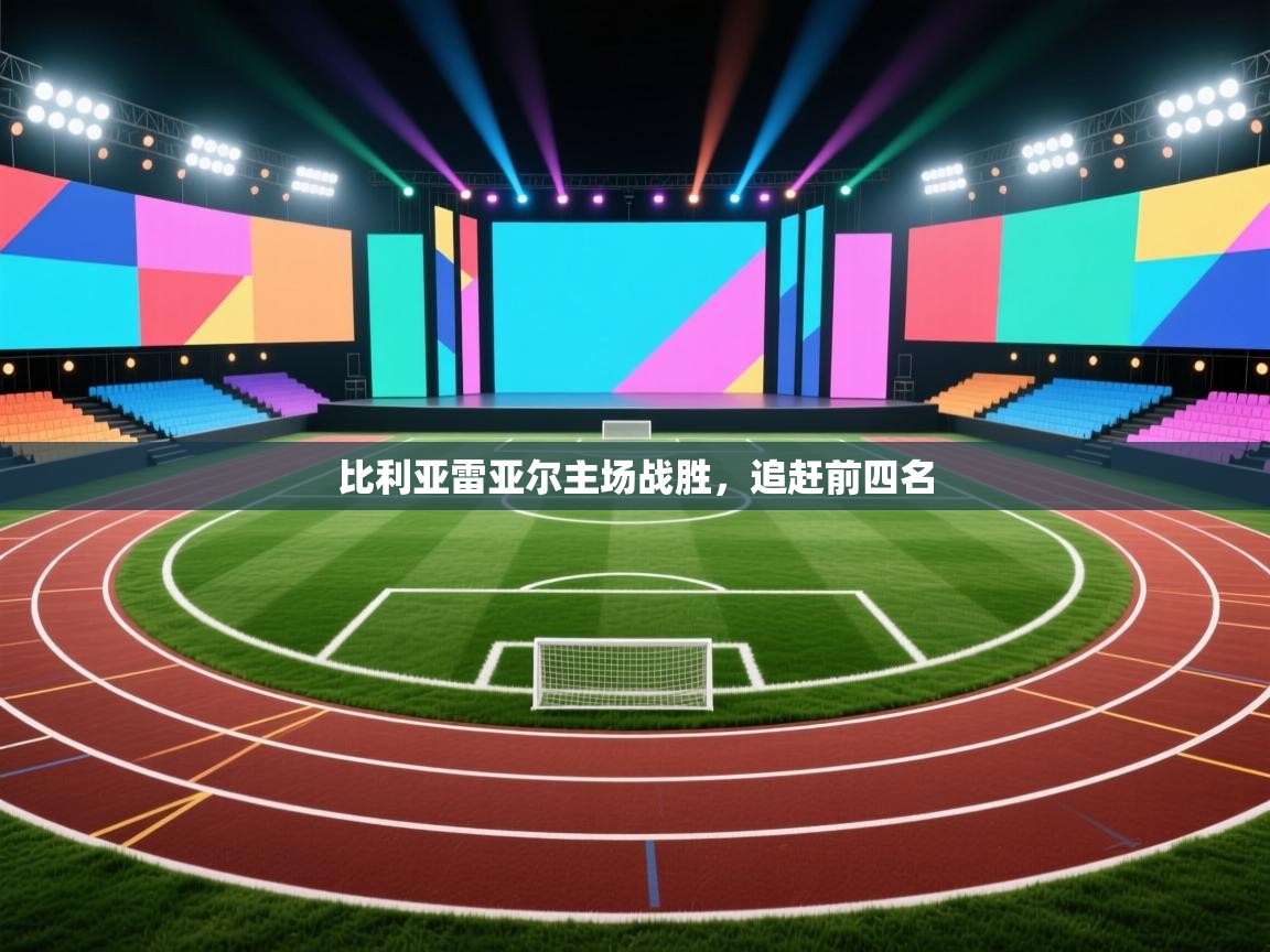 比利亚雷亚尔主场战胜,追赶前四名 第2张