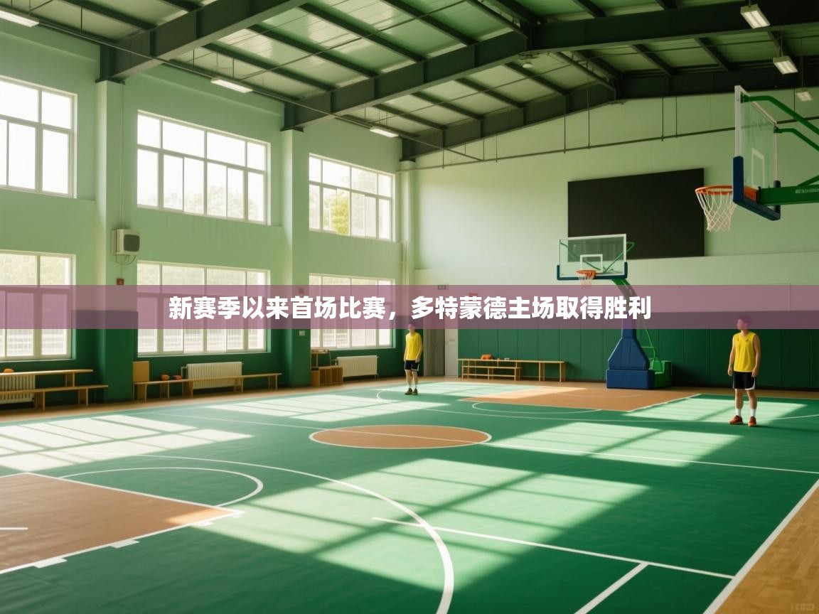 新赛季以来首场比赛,多特蒙德主场取得胜利 第1张