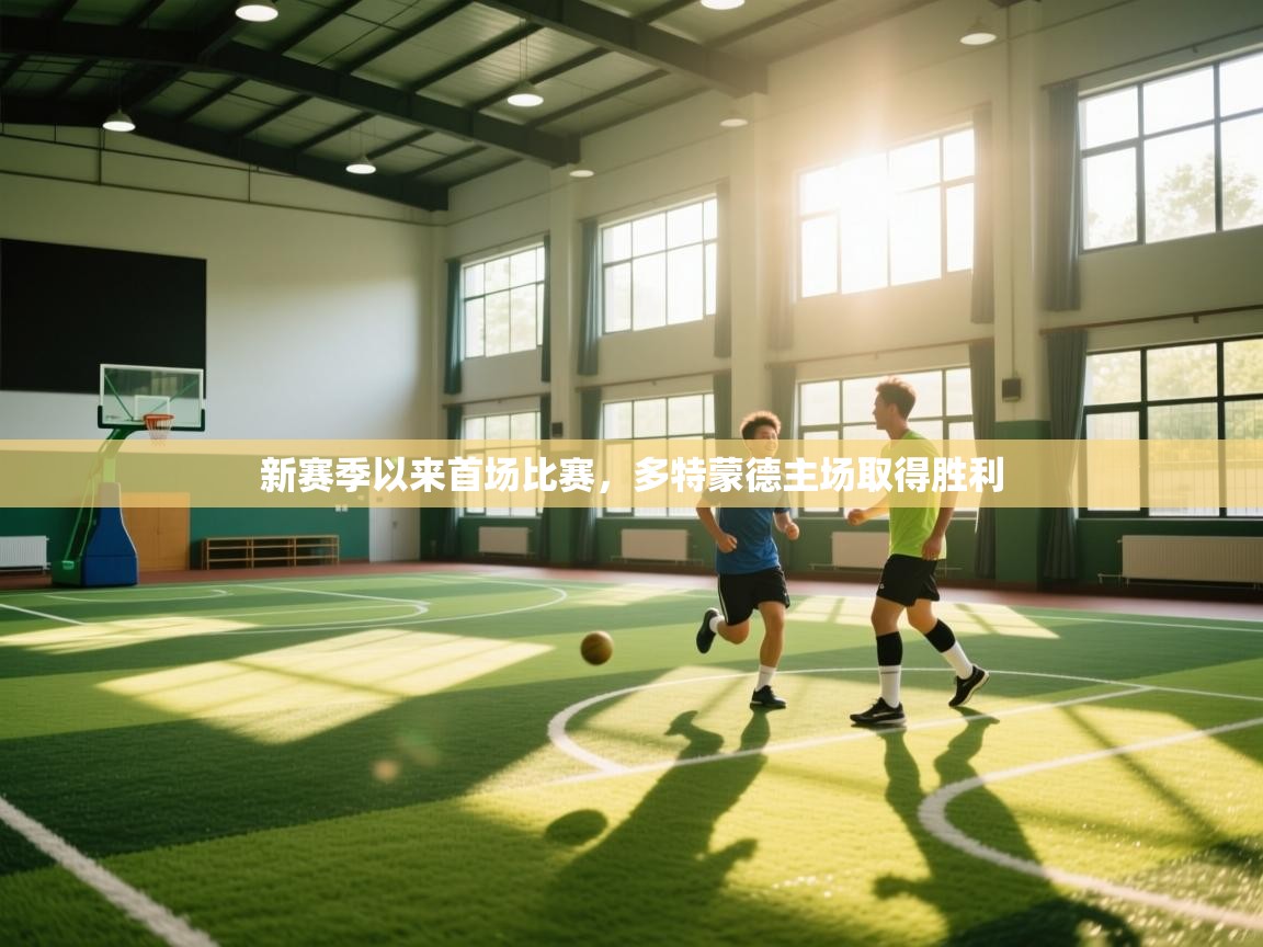 新赛季以来首场比赛,多特蒙德主场取得胜利 第2张