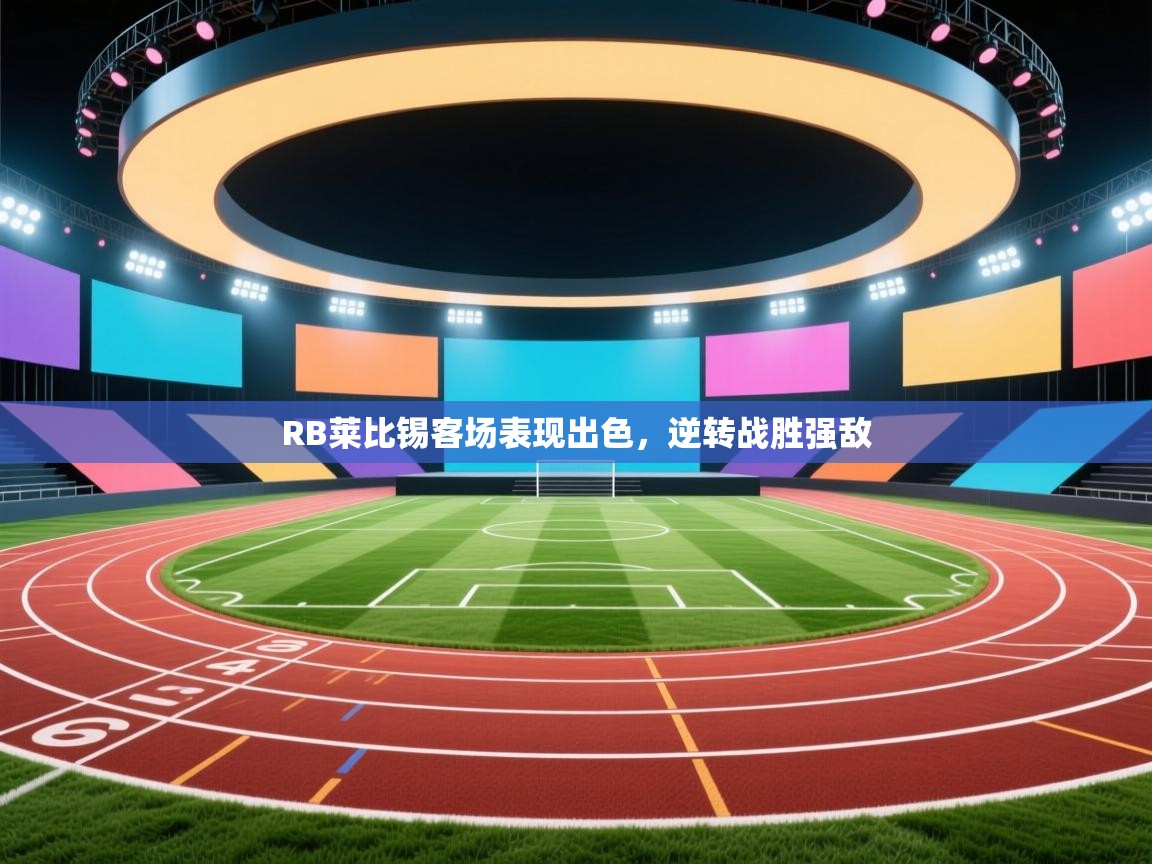 RB莱比锡客场表现出色,逆转战胜强敌 第1张