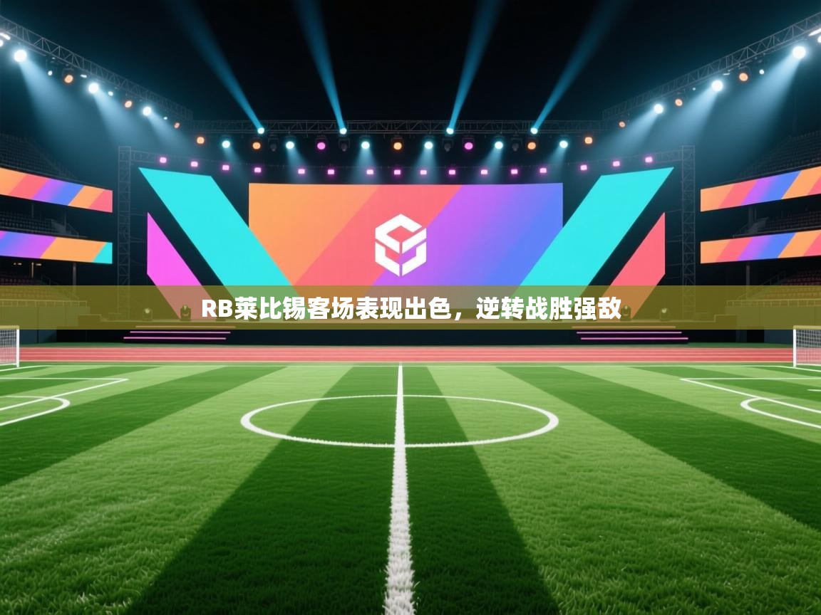 RB莱比锡客场表现出色,逆转战胜强敌 第2张