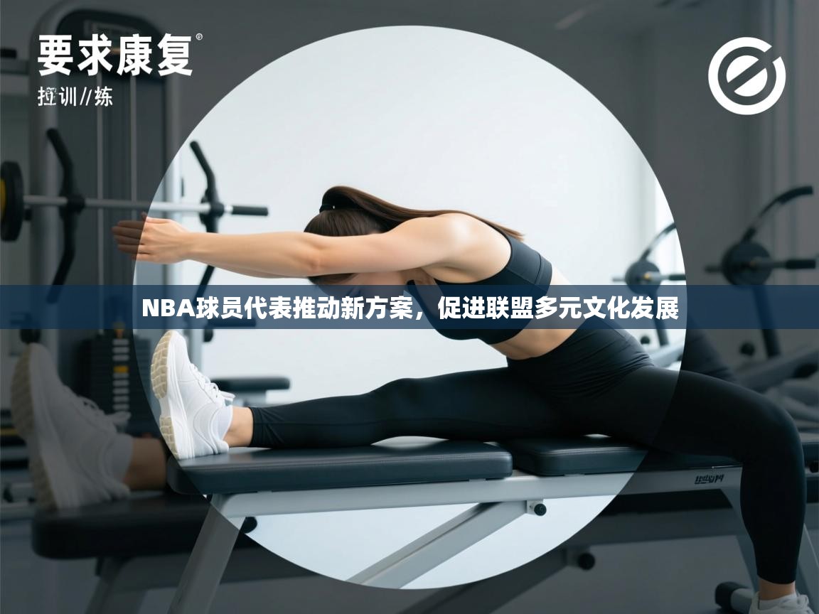 NBA球员代表推动新方案，促进联盟多元文化发展  第2张