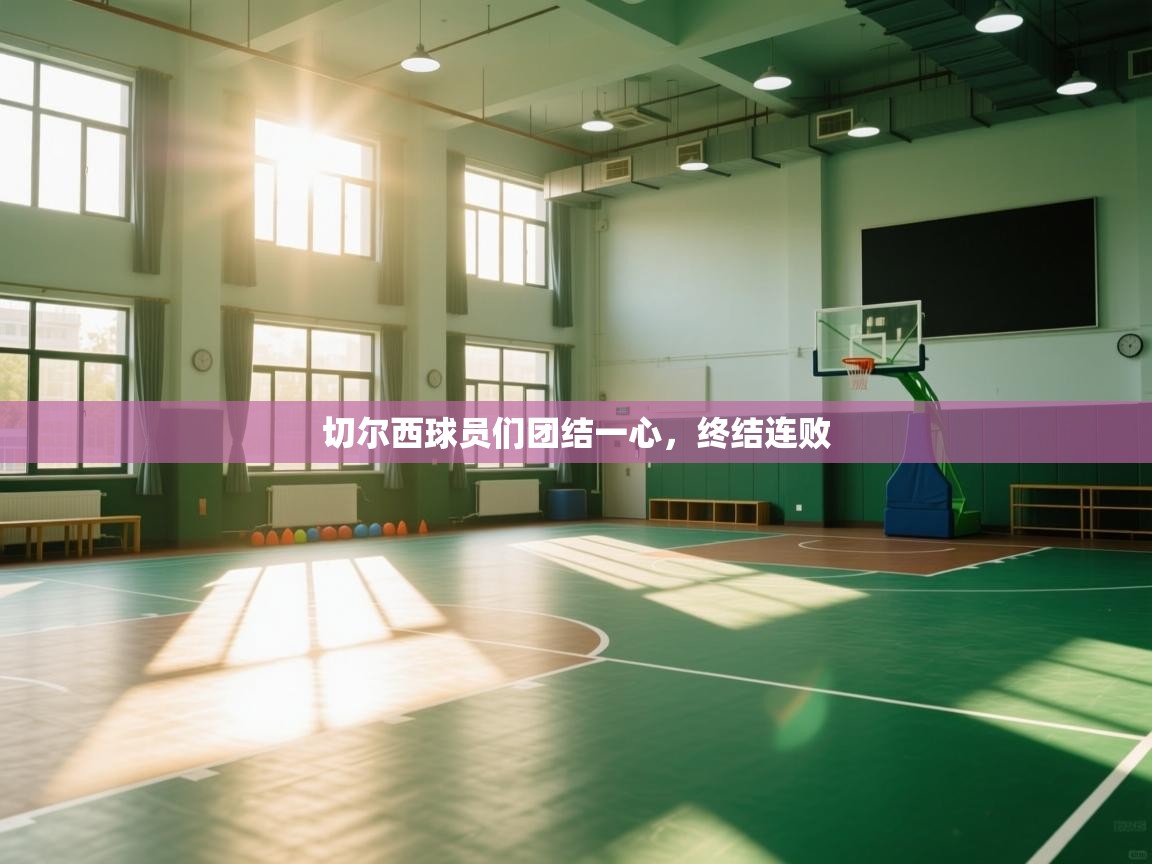 切尔西球员们团结一心，终结连败  第1张