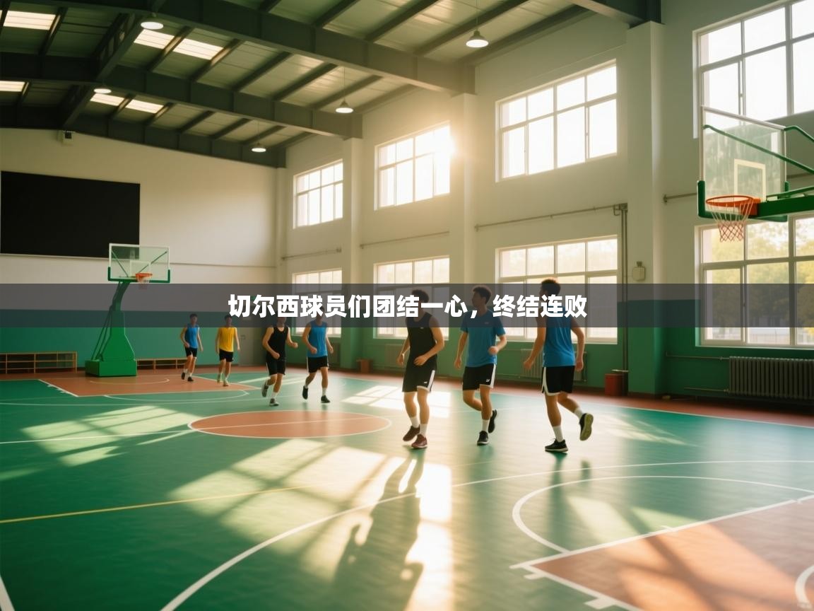 切尔西球员们团结一心，终结连败  第2张