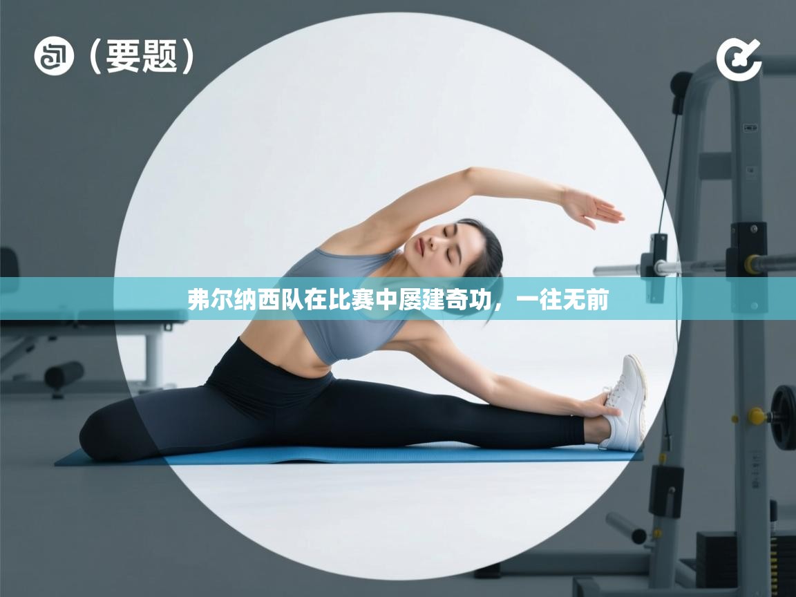 弗尔纳西队在比赛中屡建奇功，一往无前  第1张