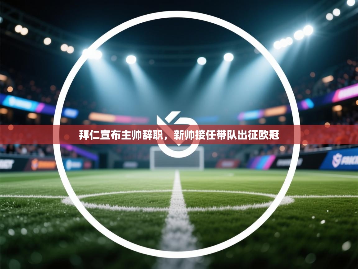 拜仁宣布主帅辞职，新帅接任带队出征欧冠  第2张