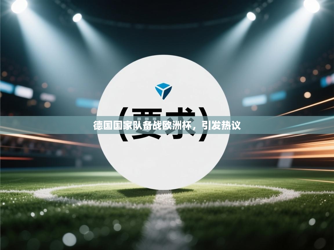 德国国家队备战欧洲杯，引发热议  第1张