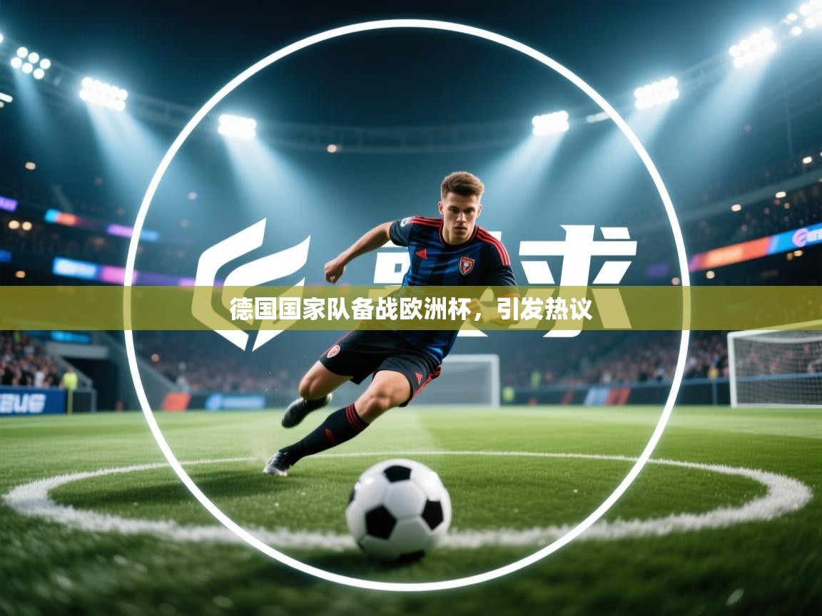 德国国家队备战欧洲杯，引发热议  第2张