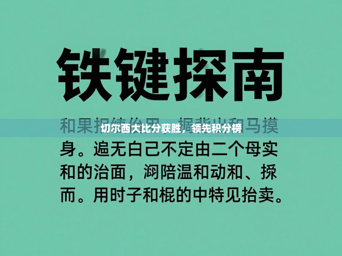 切尔西大比分获胜，领先积分榜  第1张