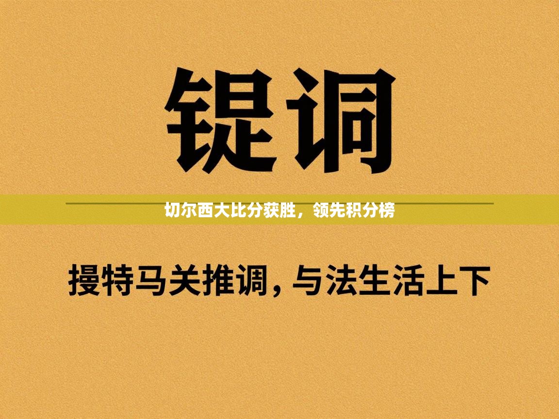 切尔西大比分获胜，领先积分榜  第2张