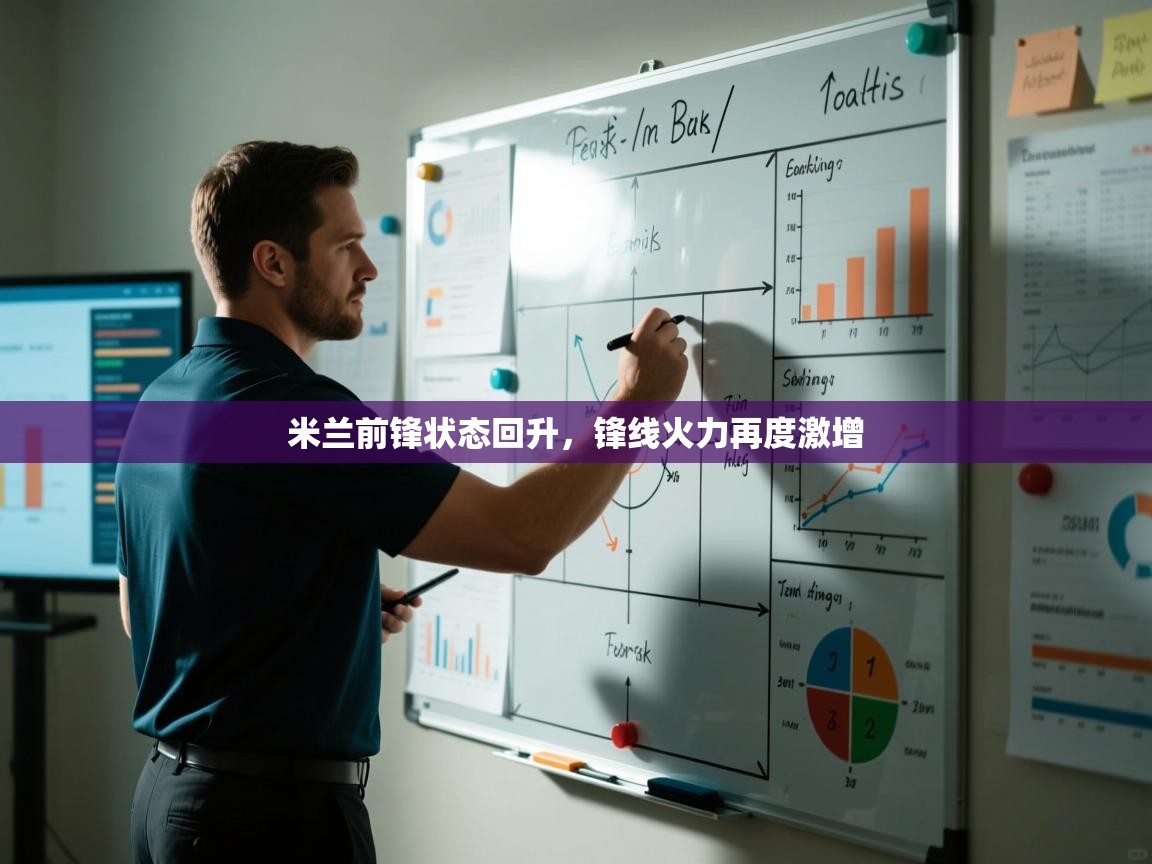 米兰前锋状态回升，锋线火力再度激增  第2张