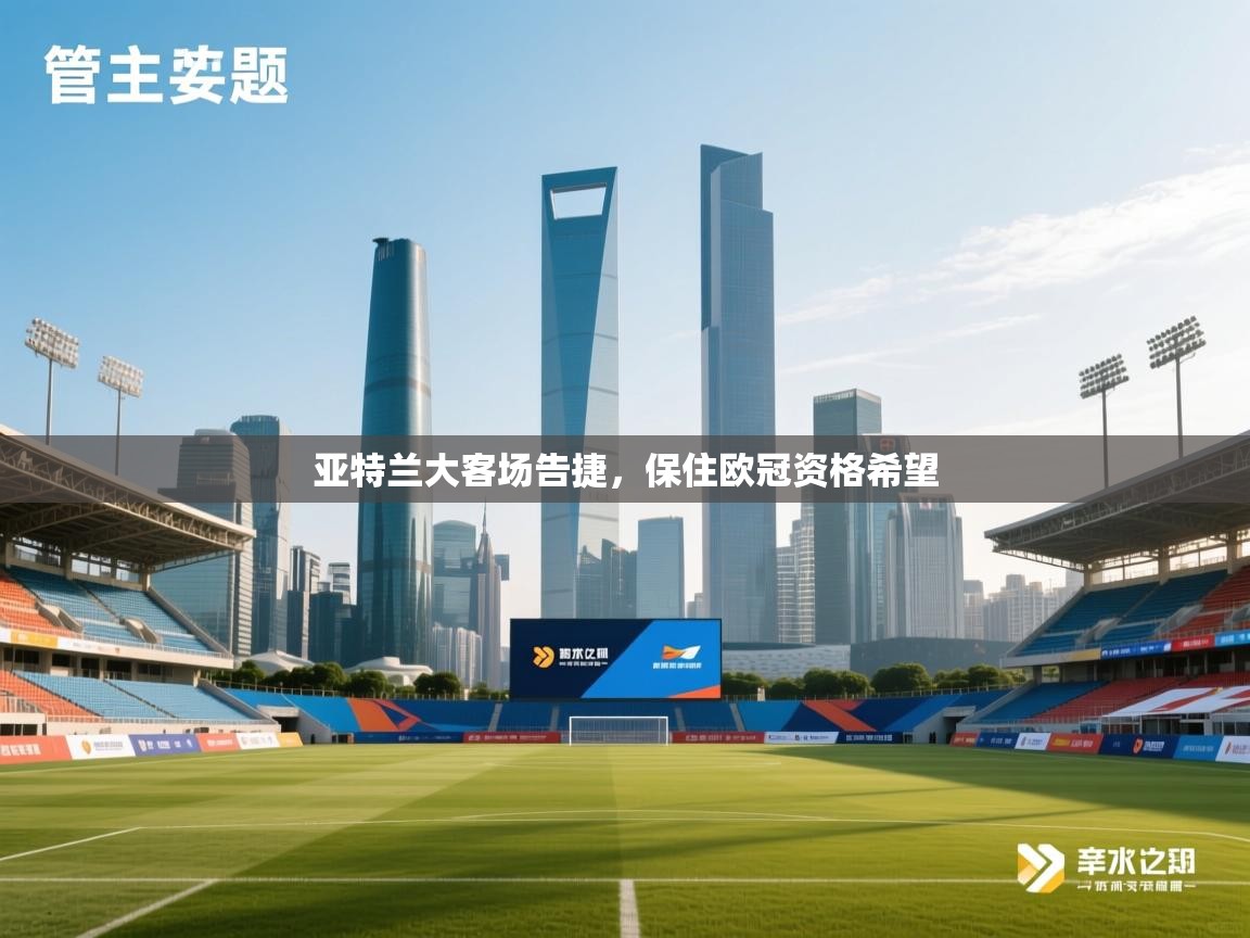 亚特兰大客场告捷,保住欧冠资格希望 第2张