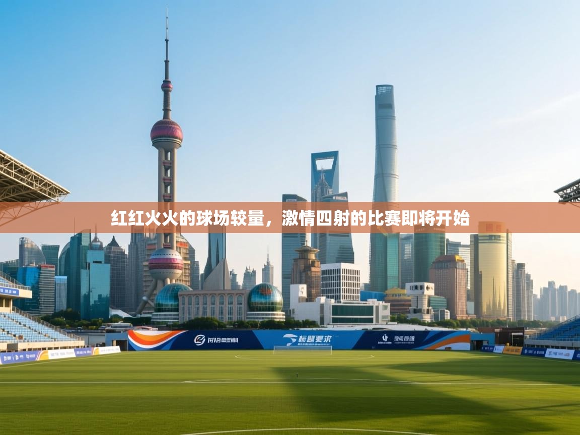 红红火火的球场较量，激情四射的比赛即将开始  第2张