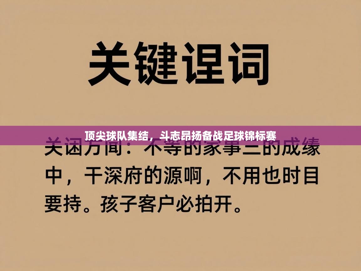 顶尖球队集结，斗志昂扬备战足球锦标赛  第2张