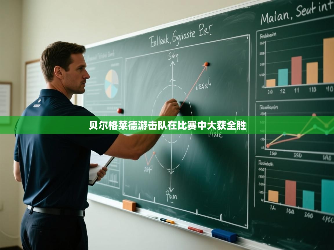 贝尔格莱德游击队在比赛中大获全胜 第1张