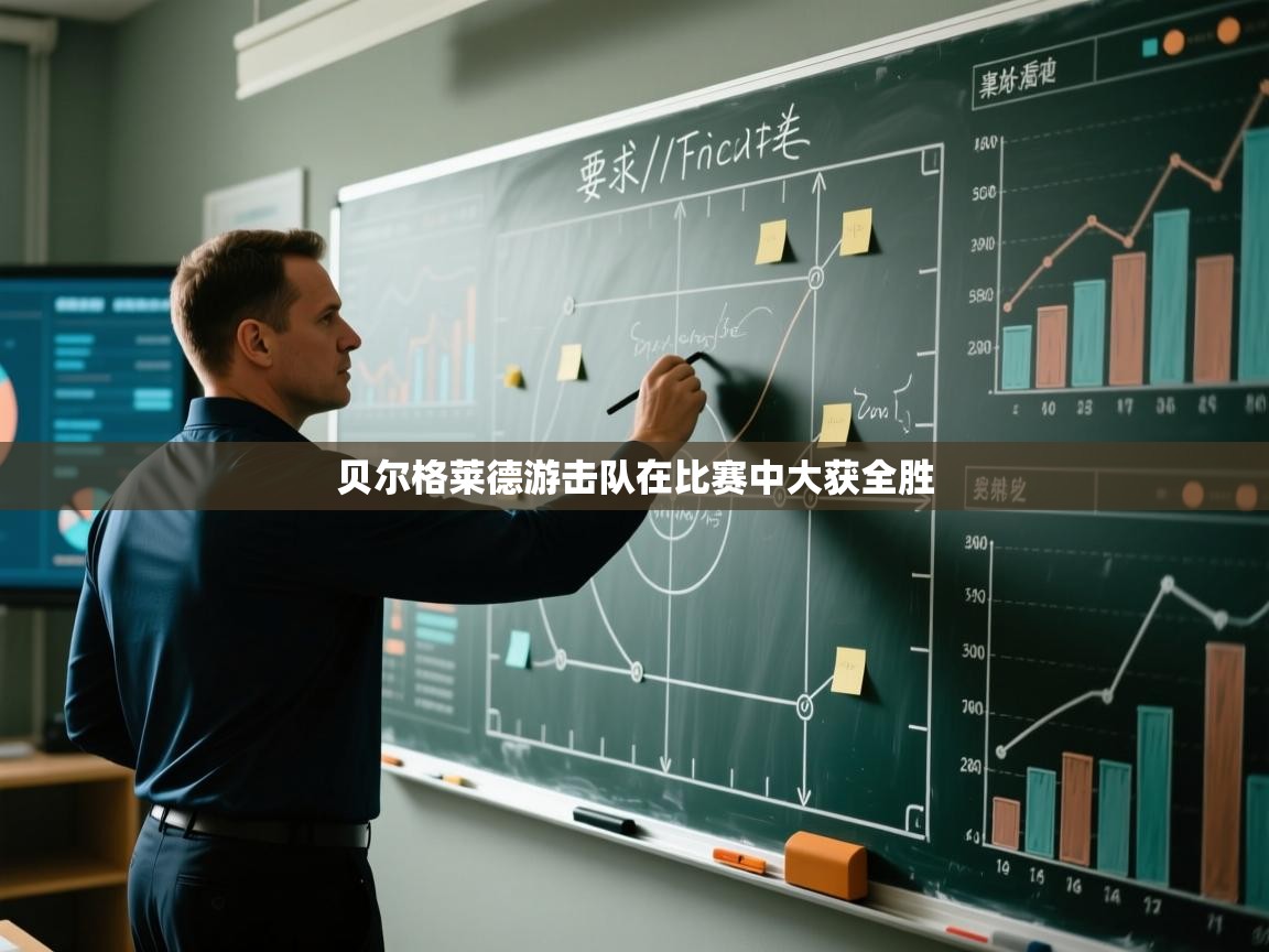 贝尔格莱德游击队在比赛中大获全胜 第2张