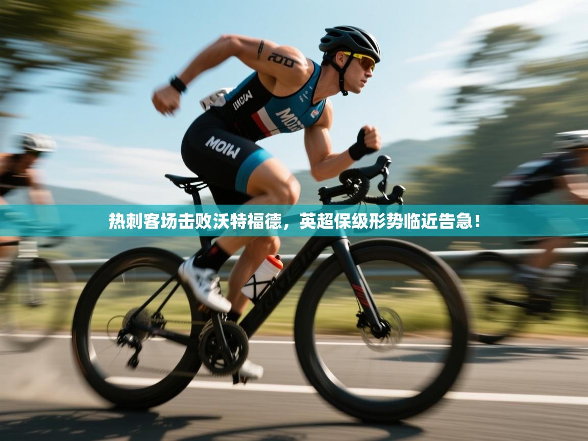 热刺客场击败沃特福德，英超保级形势临近告急！  第2张