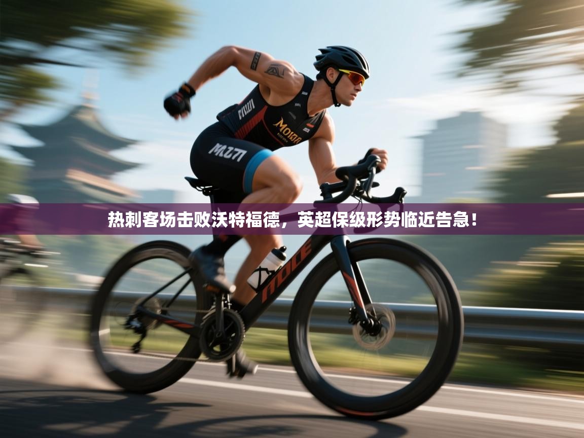 热刺客场击败沃特福德，英超保级形势临近告急！  第1张