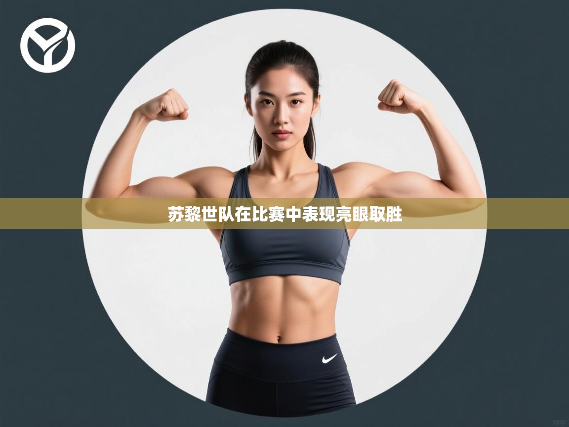 苏黎世队在比赛中表现亮眼取胜 第2张