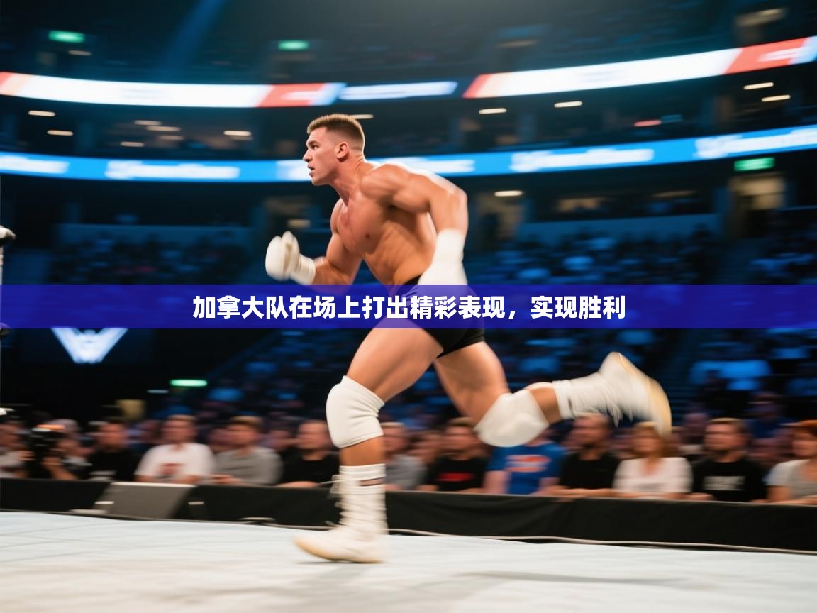 加拿大队在场上打出精彩表现，实现胜利  第1张