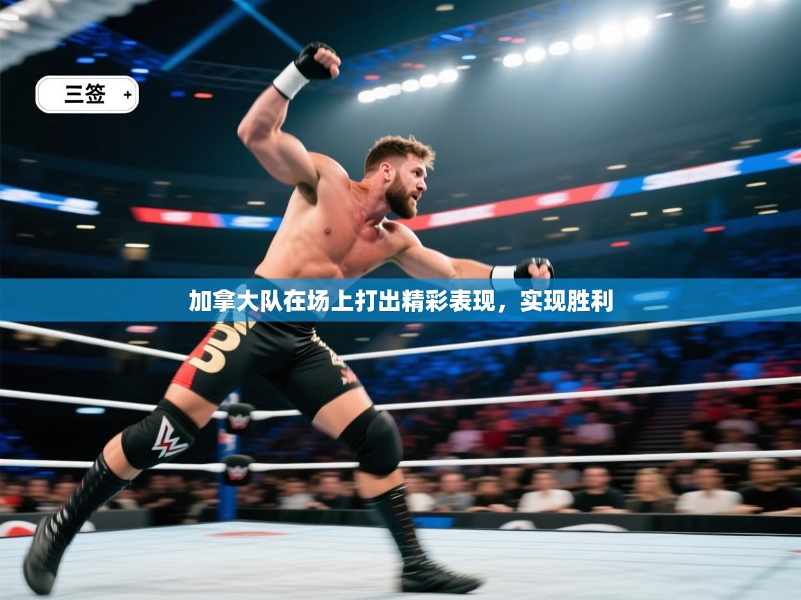 加拿大队在场上打出精彩表现，实现胜利  第2张