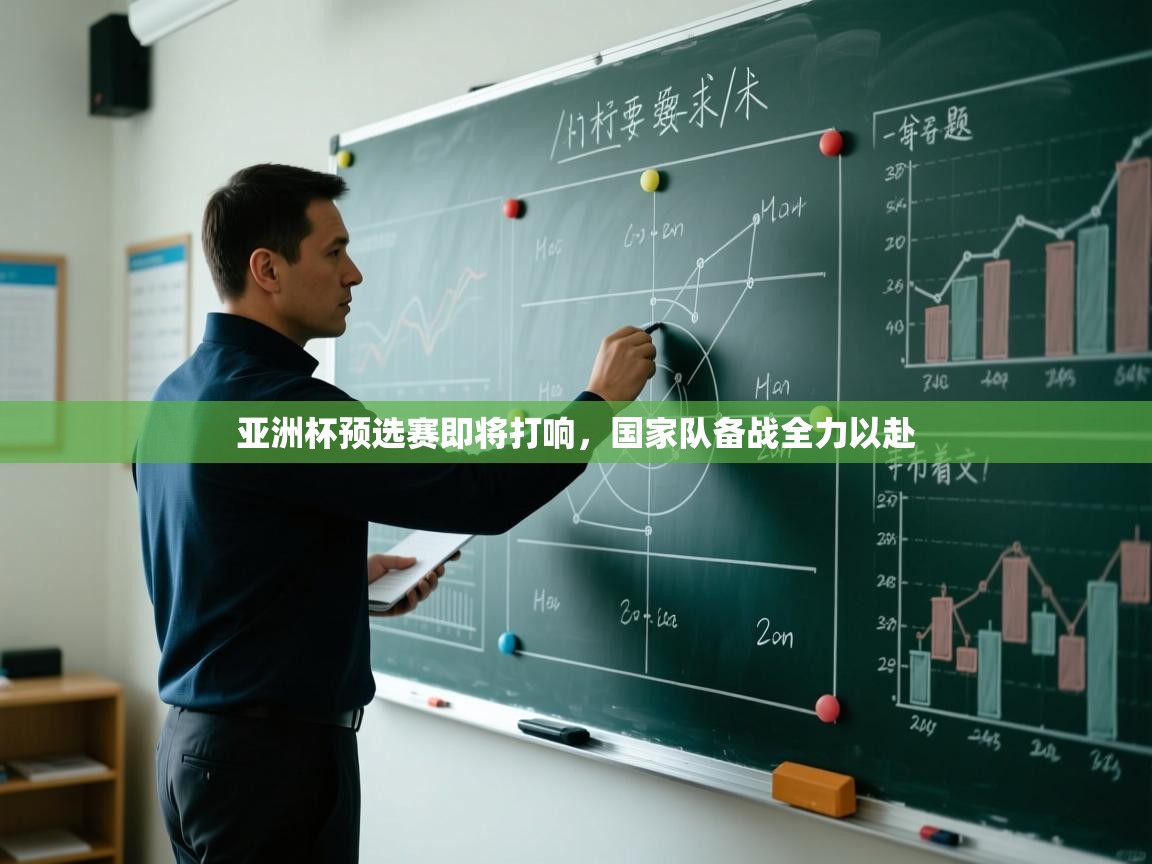亚洲杯预选赛即将打响,国家队备战全力以赴 第1张