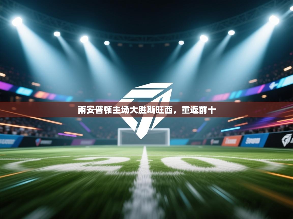 南安普顿主场大胜斯旺西，重返前十  第2张