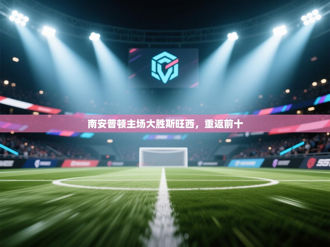 南安普顿主场大胜斯旺西，重返前十  第1张