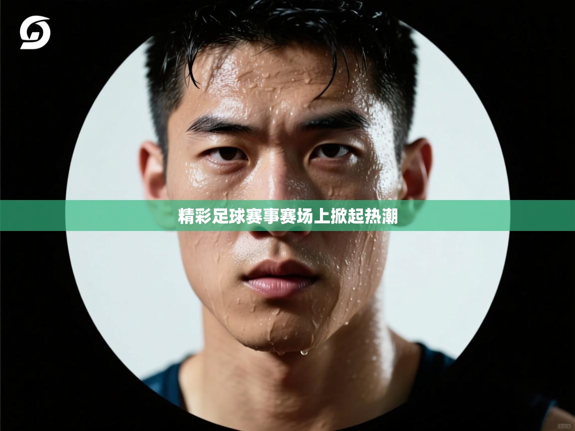 精彩足球赛事赛场上掀起热潮  第1张