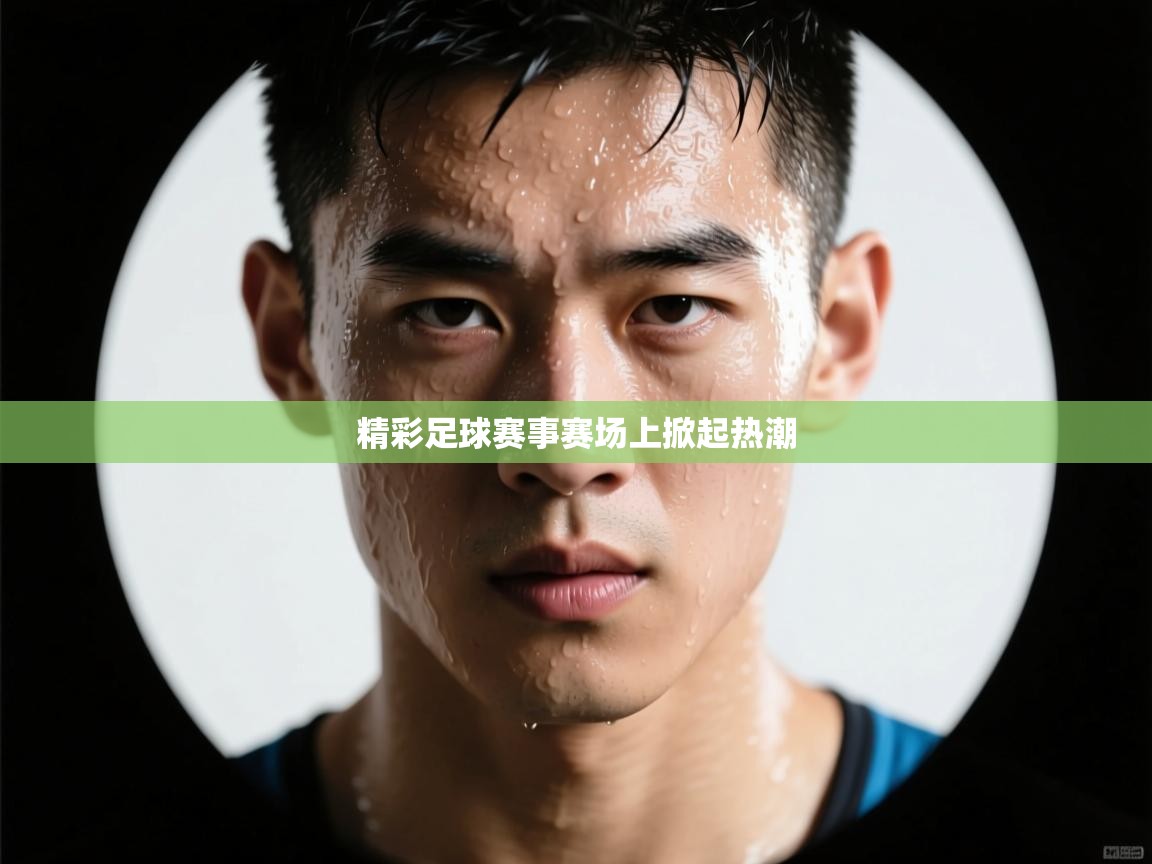 精彩足球赛事赛场上掀起热潮  第2张