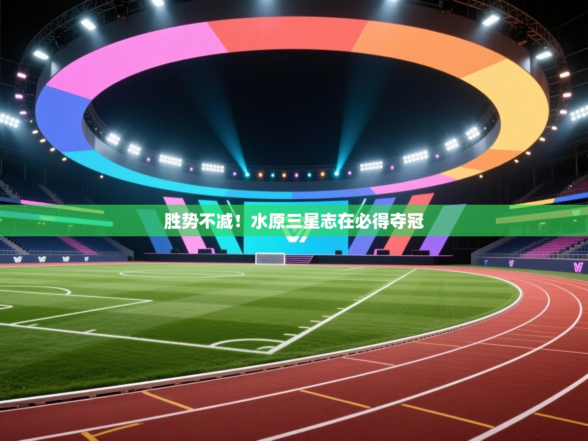 胜势不减!水原三星志在必得夺冠 第1张