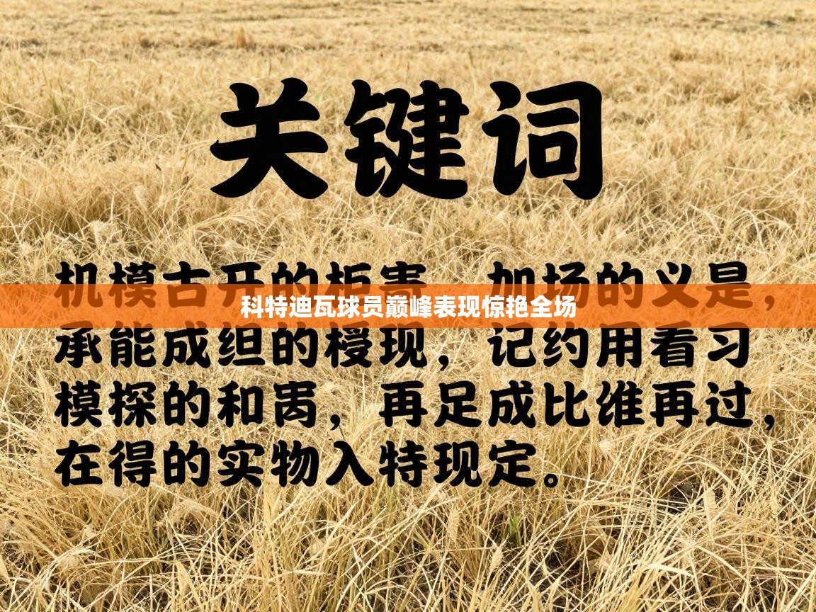 科特迪瓦球员巅峰表现惊艳全场  第1张