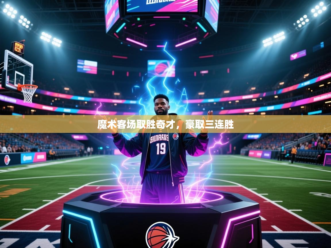 魔术客场取胜奇才，豪取三连胜  第1张