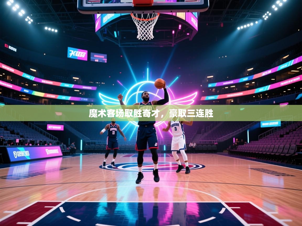 魔术客场取胜奇才，豪取三连胜  第2张